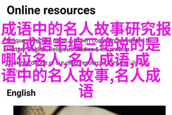 根据什么得什么命：成语背后的哲理与智慧