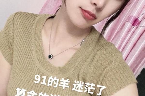1991年属羊的命运与性格解析：发现你的内在潜能！