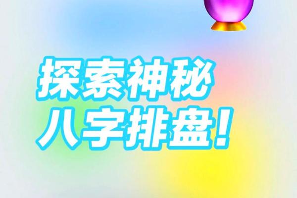 探寻八字命理的奥秘：命局解析与人生方向
