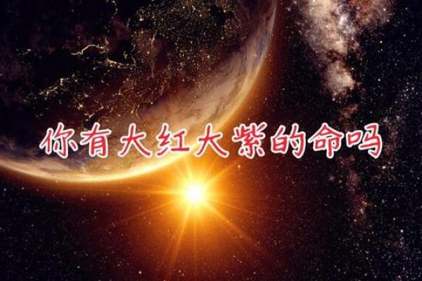 探寻明星命的秘密：命格与成功的奇妙关联