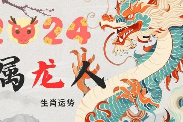 属龙人的命运解析：性格特点与未来运势探究