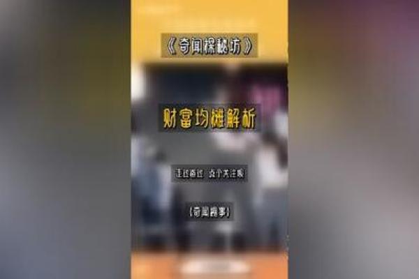 命里藏金：探讨命运与财富的神秘联系