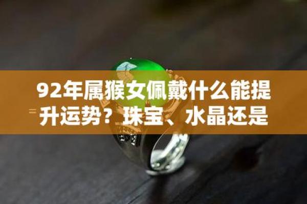 1992年属猴的人命运与性格分析
