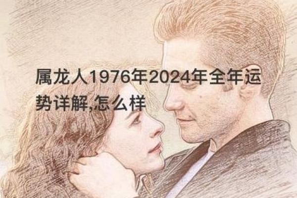 1976年龙命格：揭开你的命运之谜与人生轨迹