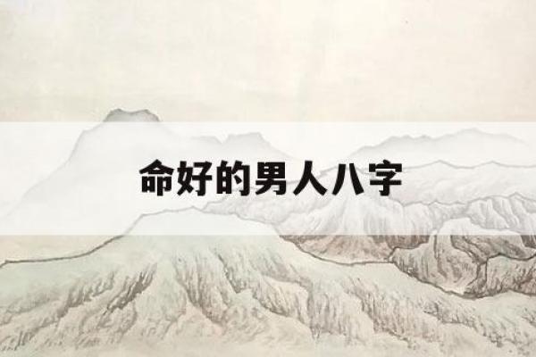 女命贵男命贱：揭示命理与人生的奥秘