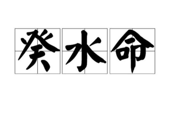 探索生涧下水命与其他命理的奇妙配对