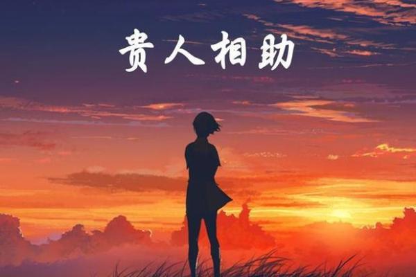 19800618：探寻命理与人生轨迹的奥秘