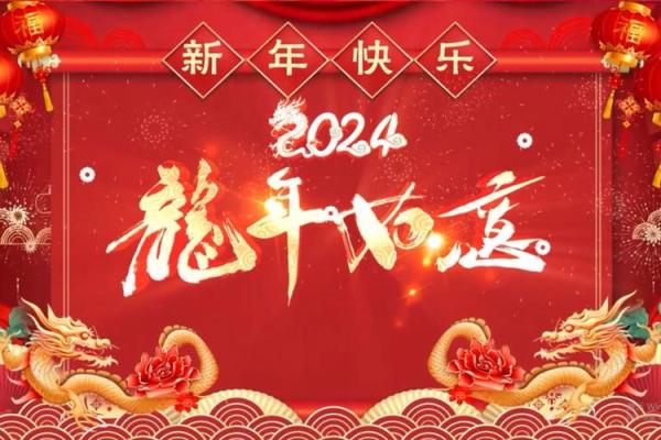 2024年龙年的命运解析：揭秘你的幸运与挑战