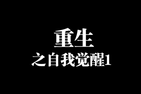 探寻自我：如何了解自己的命属与性格密码