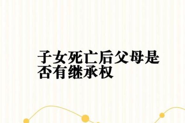 父母所叫，子女所命：爱与传承的深刻寓意