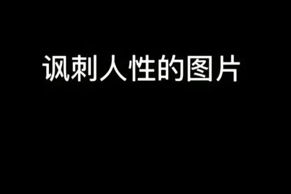 木命人的命理配对与人生道路的选择