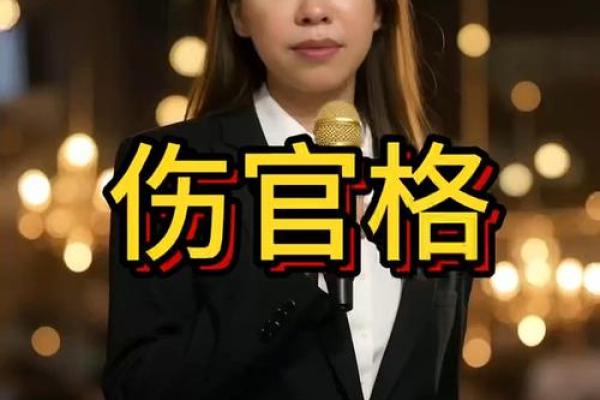 伤官男命与女命的最佳配对：缘份与性格的完美结合