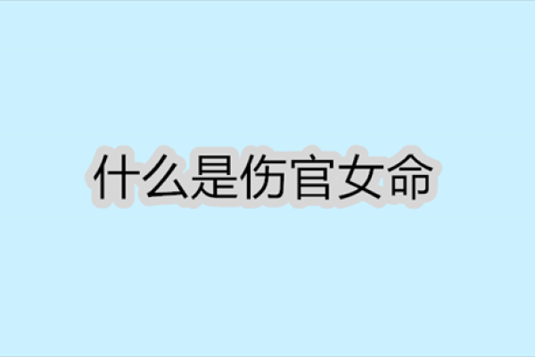 伤官男命与女命的最佳配对：缘份与性格的完美结合