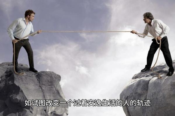命好什么都好，人生轨迹的秘密探讨