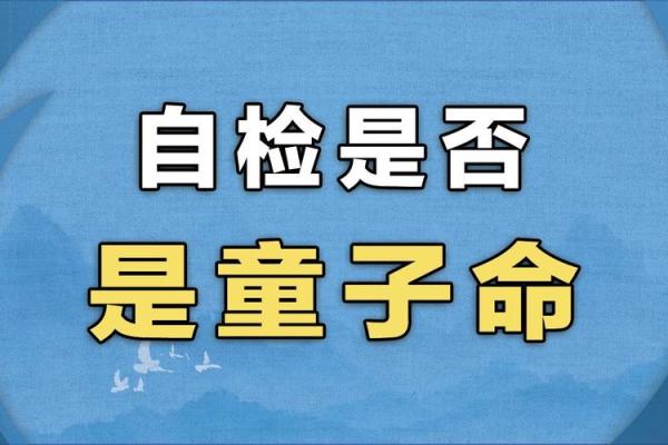 探寻童子命与花姐命：命理的奥秘与特征解析