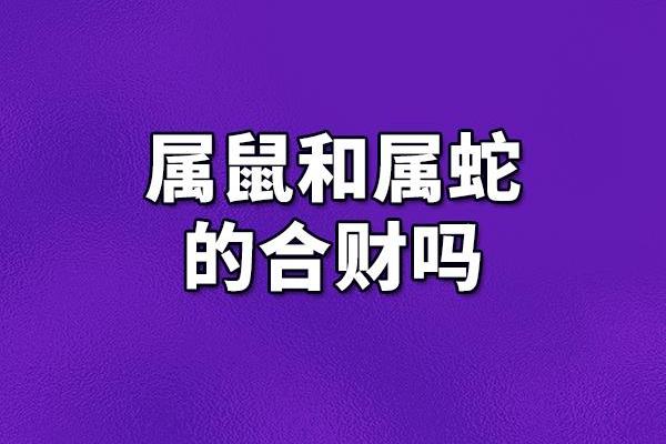 1965年出生的属蛇人：命理与生活启示的探索
