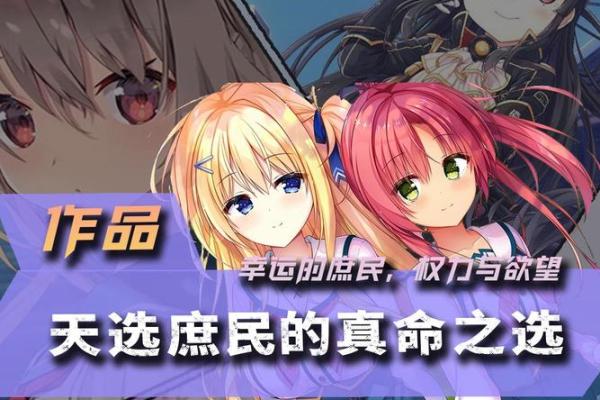改天换命：命运与选择的交响曲