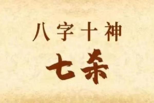 女命七杀与男命的完美匹配：缘分中的智慧与选择
