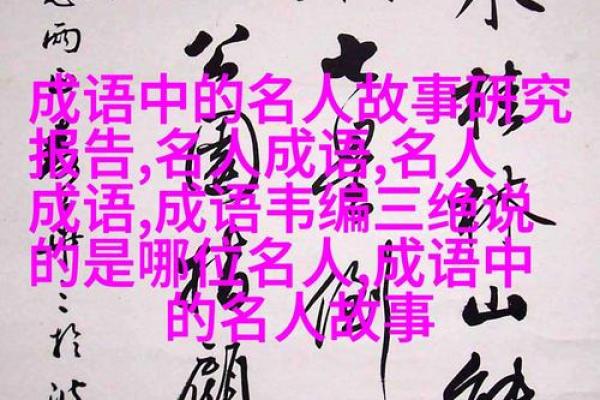 命名的艺术：探索成语的魅力与智慧