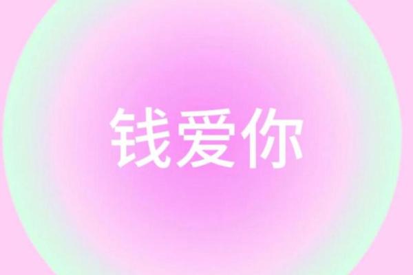 命里带着富婆命，揭示你的财富密码与生活智慧！