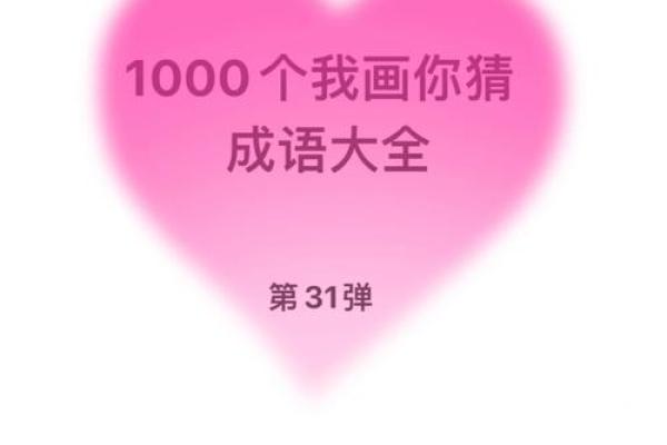 猜成语游戏：乐趣与智慧的碰撞，开启你的成语之旅！