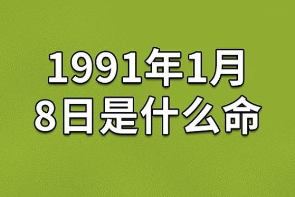 1991年12月出生的马命人：如何在生活中迎接幸运与挑战