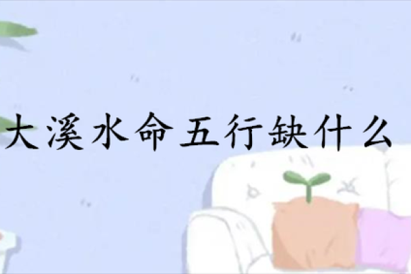 大海水命与普通水命：命理的深邃奥秘与人生哲学的交织