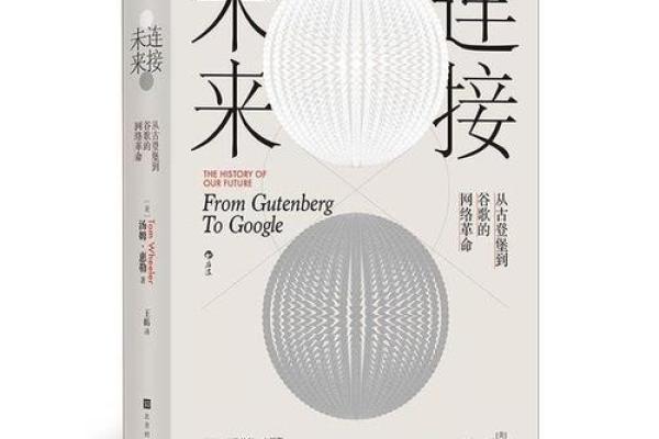 探秘谷歌：如何改变我们的生活与工作的未来