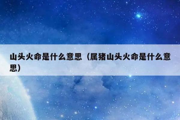 探秘农历六月命理：你是火命还是水命？