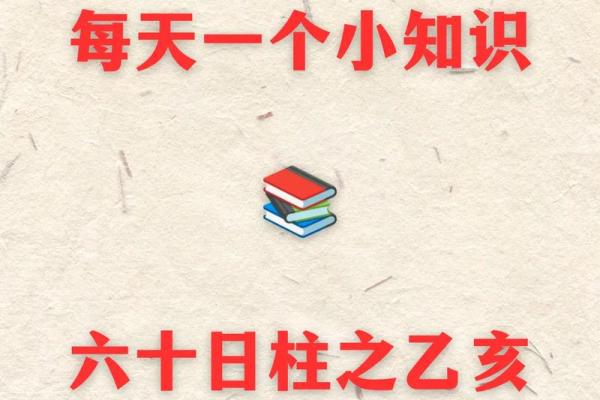解读乙亥日柱女命的命理特征与人生格局