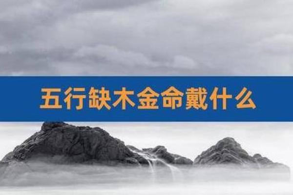 缺水命与命理的内在联系：揭示人生中的转变与启示