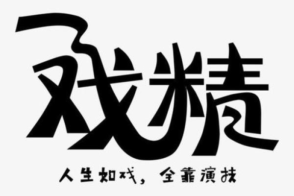 命运如棋，人生如戏——从成语看命运的多样性与戏剧性