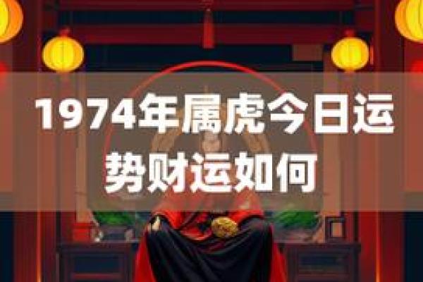 1974年属什么年命？解读生肖虎的命运与性格！