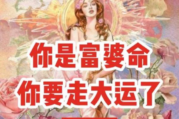 富婆命与平凡命的背后：生活的真谛与选择的智慧