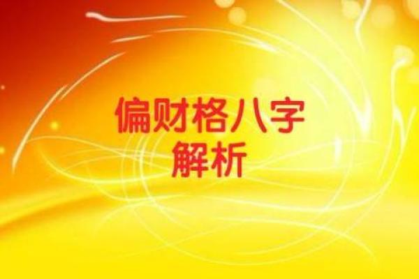 偏财格女命与男命的优雅配对之道 偏财格女命与男命的优雅配对之道