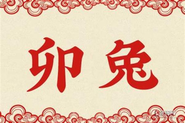 1945年属相揭秘：兔年的命运与性格解析