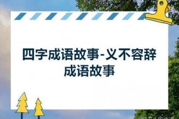 探寻智慧：揭开“达命成语”背后的故事与魅力