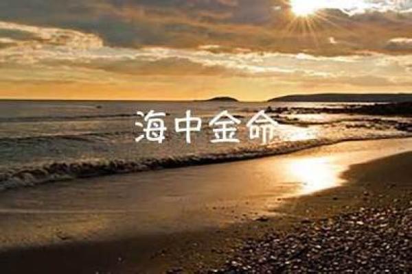 命里缺金的人命格解析与运势引导 命里缺金的人命格解析与运势引导