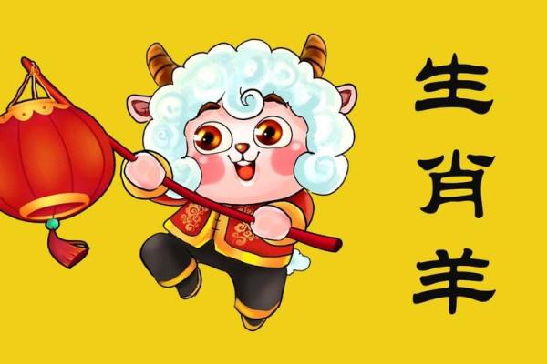 1967年属什么命？探秘生肖羊的独特魅力与人生智慧
