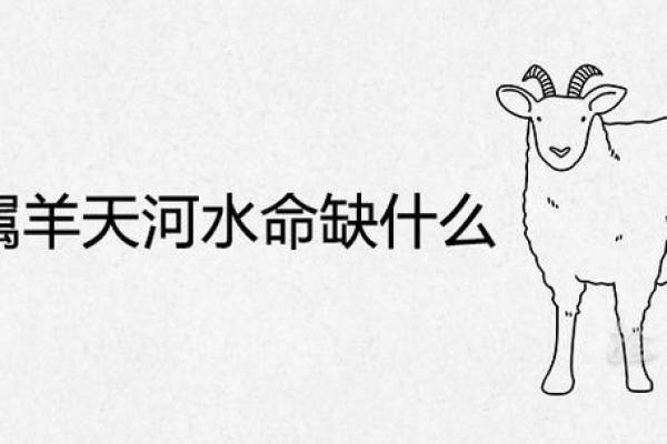 水命与火命夫妻：缺失的元素与幸福之道