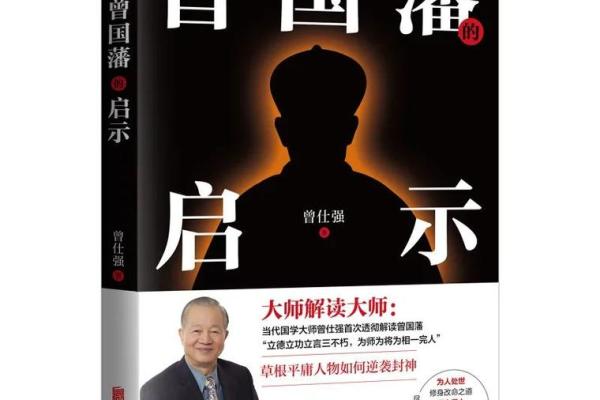 曾国藩：不改命的智慧与选择
