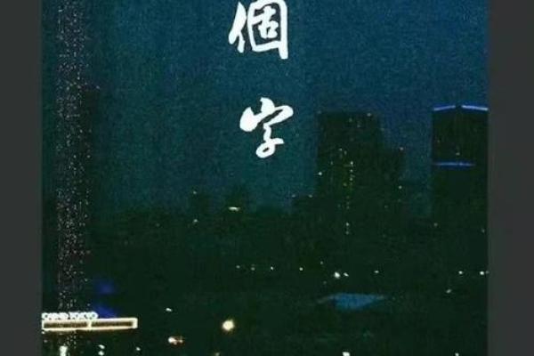 解析女命强男命的深意与生活启示