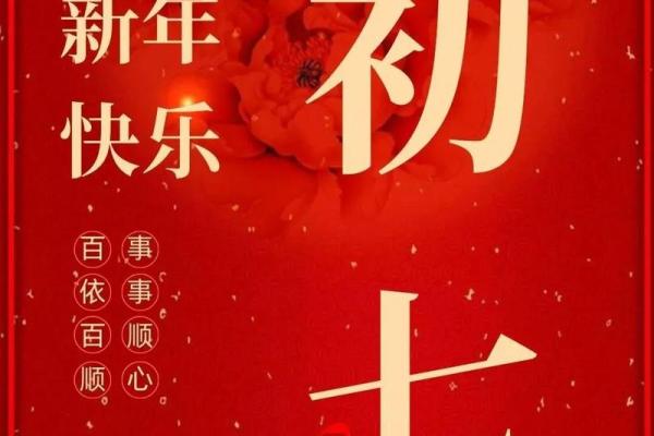 正月初七出生的人命运解析：揭示隐藏的性格与人生方向