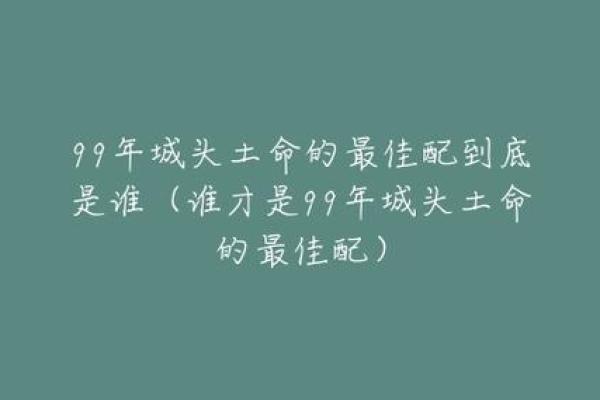 1999年土命的命理分析与生活指南 1999年土命的命理分析与生活指南