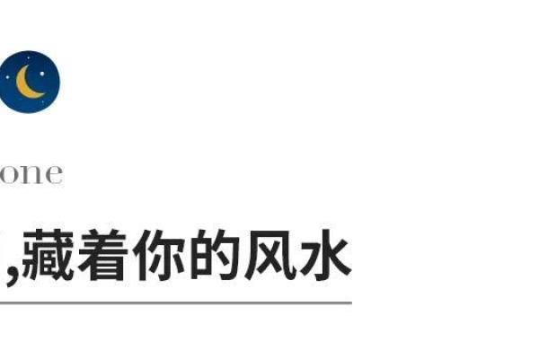 解析风水命理：找出你的命中注定，揭开人生的奥秘！