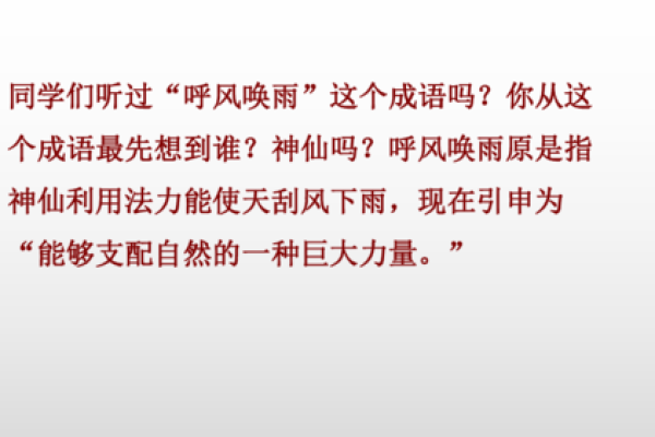 呼风唤雨：成语背后的智慧与魅力