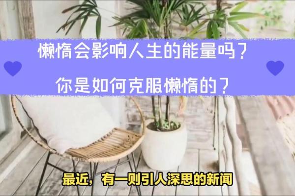 懒惰与人生：为什么越懒惰命越好？