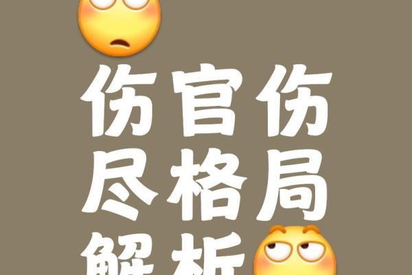 命理中的伤官:双重伤官命的深层解析与人生启示 命理中的伤官:双重伤官命的深层解析与人生启示