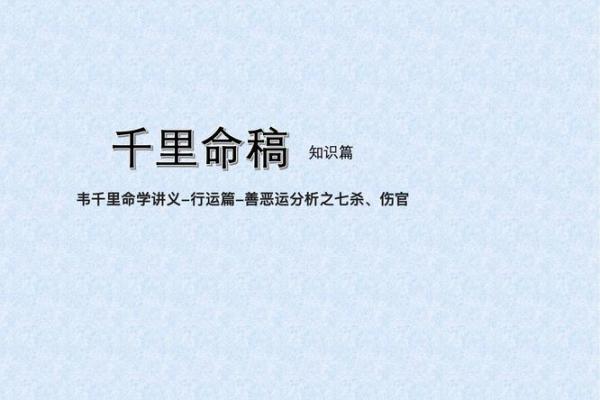 伤官命的特点与人生轨迹探析：突破与创新的双刃剑
