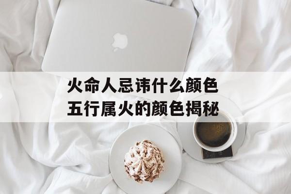 属什么属什么命不好：揭示命理背后的秘密与信仰